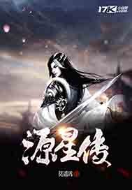 源星传