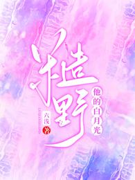 糙野，他的白月光