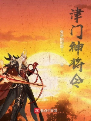 津门神将令