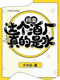 柯南：这个酒厂真的是水